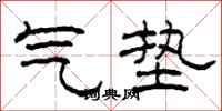 柯春海氣墊隸書怎么寫