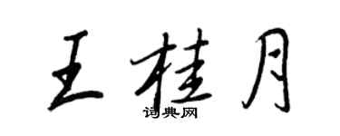 王正良王桂月行書個性簽名怎么寫