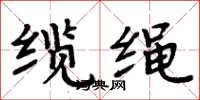 周炳元纜繩楷書怎么寫