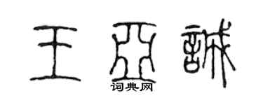 陳聲遠王亞誠篆書個性簽名怎么寫