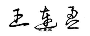 曾慶福王連盈草書個性簽名怎么寫