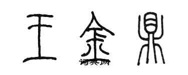 陳墨王金鼎篆書個性簽名怎么寫