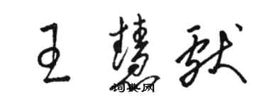 駱恆光王慧獻草書個性簽名怎么寫