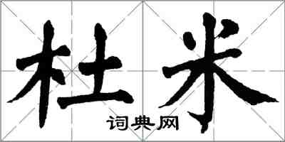 翁闓運杜米楷書怎么寫