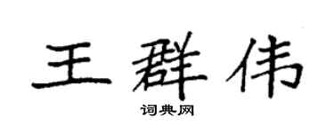 袁強王群偉楷書個性簽名怎么寫