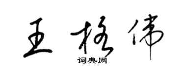 梁錦英王格偉草書個性簽名怎么寫