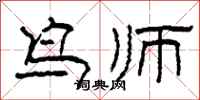 柯春海鳥師隸書怎么寫
