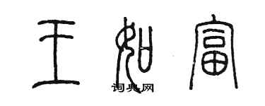 陳墨王如富篆書個性簽名怎么寫