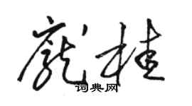 駱恆光龐桂草書個性簽名怎么寫
