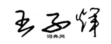 朱錫榮王子輝草書個性簽名怎么寫