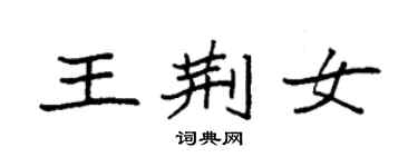 袁強王荊女楷書個性簽名怎么寫