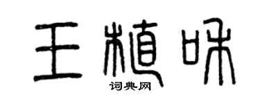 曾慶福王植和篆書個性簽名怎么寫