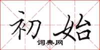 田英章初始楷書怎么寫
