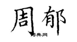丁謙周郁楷書個性簽名怎么寫