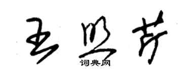 朱錫榮王照芹草書個性簽名怎么寫