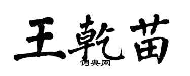 翁闓運王乾苗楷書個性簽名怎么寫