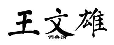 翁闓運王文雄楷書個性簽名怎么寫