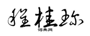 曾慶福程桂珍草書個性簽名怎么寫