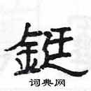 楊為國寫的硬筆隸書鋌