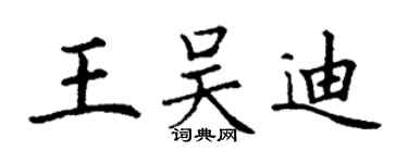丁謙王吳迪楷書個性簽名怎么寫