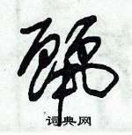 朱錫榮寫的硬筆草書麗