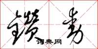 梁錦英鑽動草書怎么寫