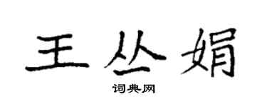 袁強王叢娟楷書個性簽名怎么寫