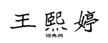 袁強王熙婷楷書個性簽名怎么寫