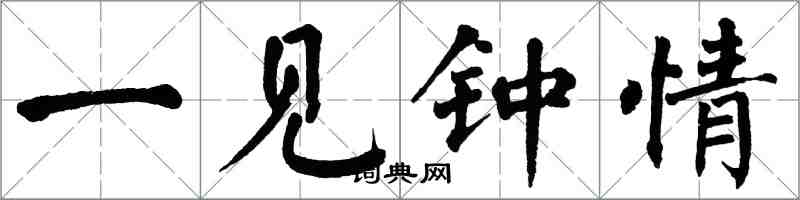 翁闓運一見鍾情楷書怎么寫