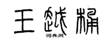 曾慶福王越桶篆書個性簽名怎么寫