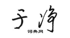 駱恆光於淨草書個性簽名怎么寫