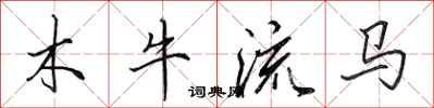 田英章木牛流馬行書怎么寫