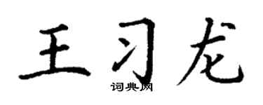 丁謙王習龍楷書個性簽名怎么寫