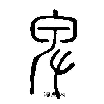 說文解字寫的卑