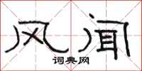 駱恆光風聞隸書怎么寫