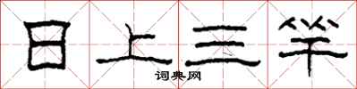 柯春海日上三竿隸書怎么寫