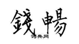 何伯昌錢暢楷書個性簽名怎么寫