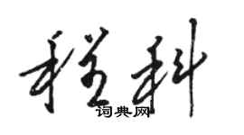 駱恆光程科草書個性簽名怎么寫