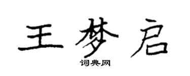 袁強王夢啟楷書個性簽名怎么寫