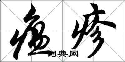 胡問遂瘟疹行書怎么寫