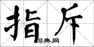 翁闓運指斥楷書怎么寫