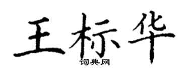 丁謙王標華楷書個性簽名怎么寫