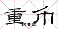范連陞重幣隸書怎么寫
