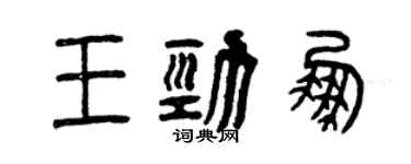 曾慶福王勁鵬篆書個性簽名怎么寫