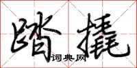 荊霄鵬踏撬行書怎么寫