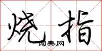 荊霄鵬燒指行書怎么寫