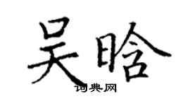 丁謙吳晗楷書個性簽名怎么寫