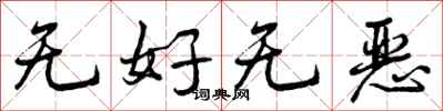 曾慶福無好無惡行書怎么寫