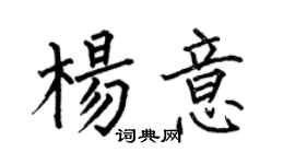 何伯昌楊意楷書個性簽名怎么寫