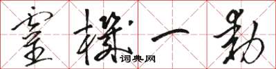 駱恆光靈機一動草書怎么寫